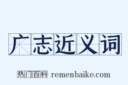 广志近义词是什么意思的图片